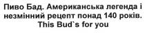 пиво бад. американська легенда і незмінний рецепт понад 140 років. this bud`s for you, bud, you, пиво, бад, американська, легенда, незмінний, рецепт, 140, років