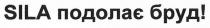 sila, sila подолає бруд, подолає, бруд