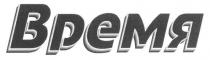 время