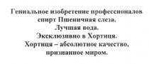 гениальное изобретение профессионалов. спирт пшеничная слеза. лучшая вода. эсклюзивно в хортиця. хортиця-абсолютное качество, признанное миром, гениальное, изобретение, профессионалов, спирт, пшеничная, слеза, лучшая, вода, эксклюзивно, хортиця, абсолютное, качество, признанное, миром