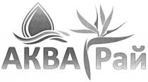 аква рай, аква, рай