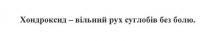 хондроксид-вільний рух суглобів без болю, хондроксид, вільний, рух, суглобів, болю