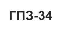 гпз-34, гпз, 34, гп3-34, 3, гп