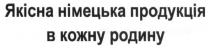 якісна німецька продукція в кожну родину, якісна, німецька, продукція, кожну, родину