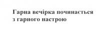 гарна вечірка починається з гарного настрою, гарна, вечірка, починається, гарного, настрою