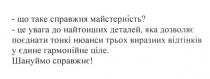 що таке справжня майстерність?, справжня, майстерність, це увага до найтонших деталей, яка дозволяє поєднати тонкі нюанси трьох виразних відтінків у єдине гармонійне ціле, увага, найтонших, деталей, дозволяє, поєднати, тонкі, нюанси, трьох, виразних, відтінків, єдине, гармонійне, ціле, шануймо справжнє!, шануймо, справжнє