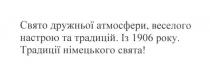 свято дружньої атмосфери, веселого настрою та традицій, свято, дружньої, атмосфери, веселого, настрою, традицій, із 1906 року, 1906, традиції німецького свята!, традиції, німецького, свята
