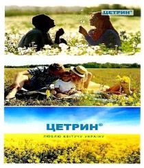 цетрин люблю квітучу україну, цетрин, люблю, квітучу, україну