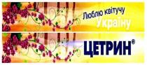 цетрин люблю квітучу україну, цетрин, люблю, квітучу, україну, люблю квітучу україну