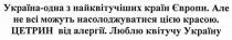 цетрин від алергії, цетрин, алергії, люблю квітучу україну, люблю, квітучу, україну
