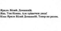 яна, теж білява, білява, але трішечки дика!, трішечки, дика, квас ярило білий домашній, квас, ярило, білий, домашній, тепер ви разом, разом