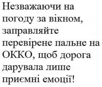 незважаючи на погоду за вікном, заправляйте перевірене пальне на окко, щоб дорога дарувала лише приємні емоції!, незважаючи, погоду, вікном, заправляйте, перевірене, пальне, окко, дорога, дарувала, лише, приємні, емоції, okko