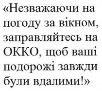 незважаючи на погоду за вікном, заправляйтесь на окко, щоб ваші подорожі завжди були вдалими!, незважаючи, погоду, вікном, заправляйтесь, окко, подорожі, завжди, вдалими, okko