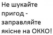 не шукайте пригод-заправляйте якісне на окко!, шукайте, пригод, заправляйте, якісне, окко, okko