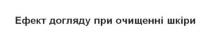 ефект догляду при очищенні шкіри, ефект, догляду, очищенні, шкіри