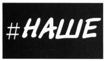 #наше, наше