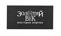 золотий вік, золотий, вік, ювелірна мережа, ювелірна, мережа, зв