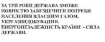 за три роки держава зможе повністю забезпечити потреби населення власним газом, три, роки, держава, зможе, повністю, забезпечити, потреби, населення, власним, газом, укргазвидобування, енергонезалежність країни-сила держави, енергонезалежність країни сила держави, енергонезалежність, країни, сила, держави