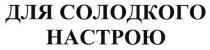 для солодкого настрою, солодкого, настрою