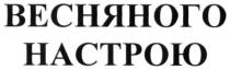 весняного настрою, весняного, настрою