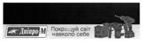 дніпро-м, дніпро м, дніпро, м, m, покращуй світ навколо себе, покращуй, світ, навколо, себе