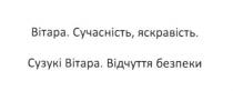 вітара, сучасність, яскравість, сучасність, яскравість, сузукі вітара, сузукі, відчуття безпеки, відчуття, безпеки
