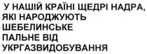 у нашій країні щедрі надра, які народжують шебелинське пальне від укргазвидобудування, країні, щедрі, надра, народжують, шебелинське, пальне, укргазвидобудування