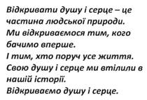 відкривати душу і серце-це частина людської природи, відкривати, душу, серце, частина, людської, природи, ми відкриваємося тим, кого бачимо вперше, відкриваємося, бачимо, вперше, і тим, хто поруч усе життя, поруч, життя, свою душу і серце ми втілили в нашій історії, втілили, історії, відкриваємо душу і серце