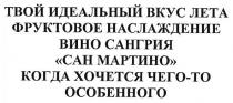 твой идеальный вкус лета фруктовое наслаждение вино сангрия сан мартино когда хочется чего-то особенного, идеальный, вкус, лета, фруктовое, наслаждение, вино, сангрия, сан, мартино, хочется, особенного