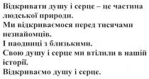 відкривай душу і серце-це частина людської природи, відкривай, душу, серце, частина, людської, природи, ми відкриваємося перед тисячами незнайомців, відкриваємося, тисячами, незнайомців, і наодинці з близькими, наодинці, близькими, свою душу і серце ми втілили в нашій історії, втілили, історії, відкриваємо душу і серце, відкриваємо