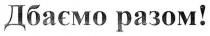 дбаємо разом!, дбаємо, разом