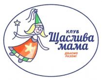клуб щаслива мама, клуб, щаслива, мама, дбаємо разом!, дбаємо, разом