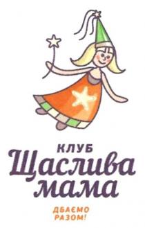 клуб щаслива мама, клуб, щаслива, мама, дбаємо разом!, дбаємо, разом