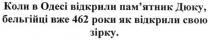 коли в одесі відкрили пам'ятник дюку, бельгійці вже 462 роки як відкрили свою зірку, одесі, відкрили, пам'ятник, памятник, дюку, бельгійці, 462, зірку