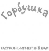 горбушка гастрономический бар, горбушка, гастрономический, бар