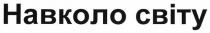 навколо світу, навколо, світу