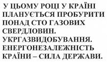 у цьому році у країні планується пробурити понад сто газових свердловин, році, країні, планується, сто, газових, свердловин, укргазвидобування, енергонезалежність країни-сила держави, енергонезалежність країни сила держави, енергонезалежність, країни, сила, держави