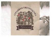справжня ужгородська, справжня, ужгородська, граппа