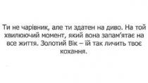 ти не чарівник, але ти здатен на диво, чарівник, здатен, диво, на той хвилюючий момент, який вона запам'ятає на все життя, хвилюючий, момент, запам'ятає, запамятає, життя, золотий вік-їй так личить твоє кохання, золотий, вік, личить, кохання