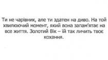 ти не чарівник, але ти здатен на диво, чарівник, здатен, диво, на той хвилюючий момент, який вона запам'ятає на все життя, хвилюючий, момент, запам'ятає, запамятає, життя, золотий вік-їй так личить твоє кохання, золотий, вік, личить, кохання