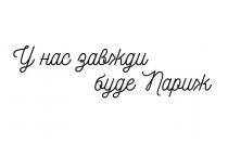 у нас завжди буде париж, завжди, париж