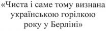 чиста і саме тому визнана українською горілкою року у берліні, чиста, визнана, українською, горілкою, року, берліні