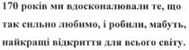 170 років ми вдосконалювали те, що так сильно любимо, і робили, мабуть, найкращі відкриття для всього світу, 170, вдосконалювали, сильно, любимо, робили, мабуть, найкращі, відкриття, світу