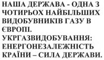 наша держава-одна з чотирьох найбільших видобувників газу в європі, держава, одна, чотирьох, найбільших, видобувників, газу, європі, укргазвидобування: енергонезалежність країни-сила держави, укргазвидобування, енергонезалежність, країни, сила, держави