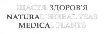щастя здоров'я, щастя, здоров'я, здоровя, natural herbal teas, natural, herbal, teas, medical plants, medical, plants