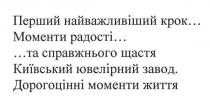 перший найважливіший крок, перший, найважливіший, крок, моменти радості, моменти, радості, та справжнього щастя, справжнього, щастя, київський ювелірний завод, київський, ювелірний, завод, дорогоцінні моменти життя, дорогоцінні, моменти, життя