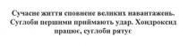 сучасне життя сповнене великих навантажень, сучасне, життя, сповнене, великих, навантажень, суглоби першими приймають удар, суглоби, першими, приймають, удар, хондроксид працює, суглоби рятує, хондроксид, працює, суглоби, рятує