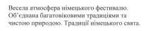 весела атмосфера німецького фестивалю. обєднана багатовіковими традиціями та чистою природою. традиції німецького свята, весела, атмосфера, німецького, фестивалю, обєднана, об`єднана, багатовіковими, традиціями, чистою, природою, свята