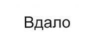 вдало
