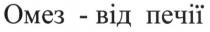 омез-від печії, омез від печії, омез, печії